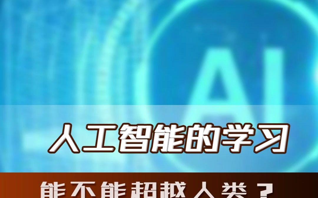 人工智能学习能否超越人类？深度思考与技术发展的对话