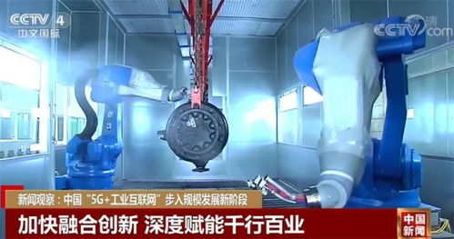 新闻观察 中国5G工业互联网步入规模发展新阶段，人工智能赋能加速转型